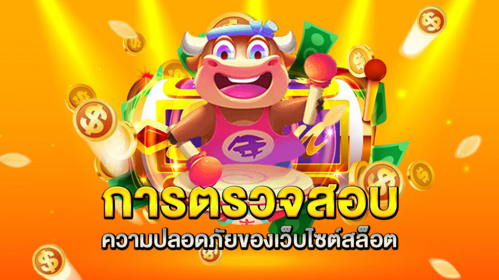 การตรวจสอบความปลอดภัยของเว็บไซต์สล็อต