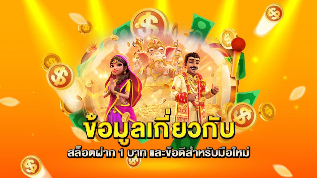 ข้อมูลเกี่ยวกับ-สล็อตฝาก-1-บาท-และข้อดีสำหรับมือใหม่