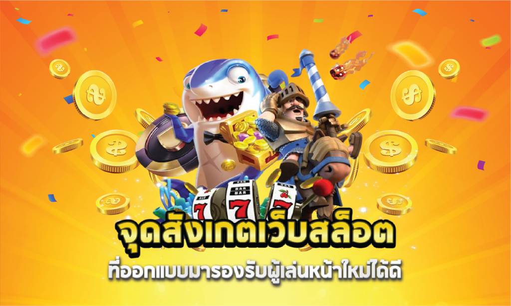 จุดสังเกตเว็บสล็อตที่ออกแบบมารองรับผู้เล่นหน้าใหม่ได้ดี