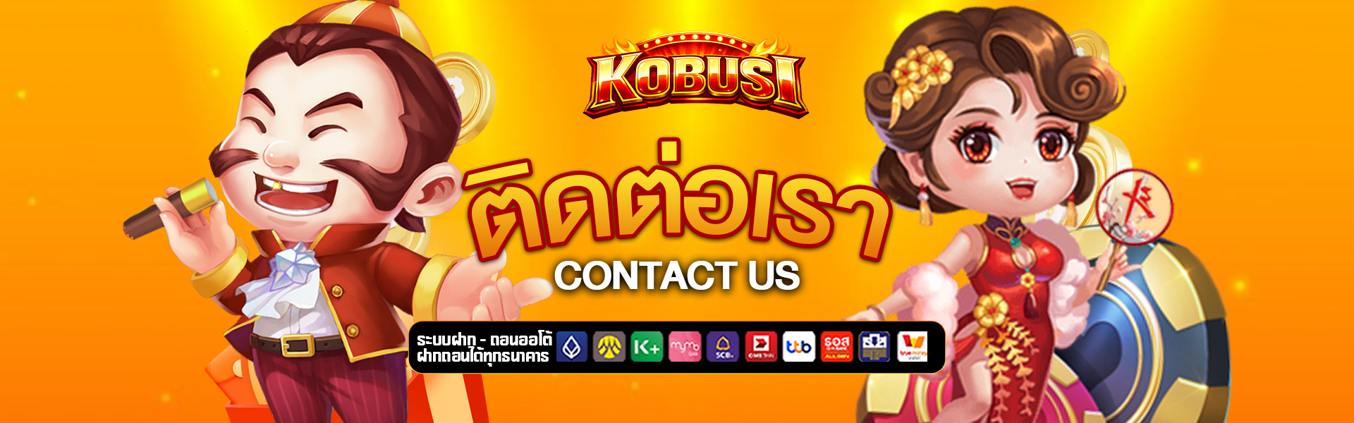 ติดต่อเรา kobusi