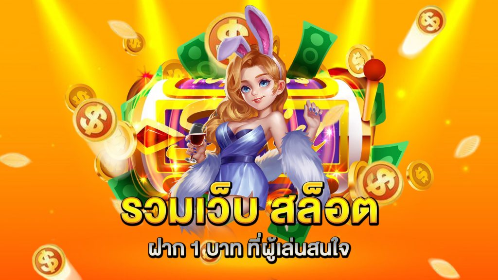 รวมเว็บ-สล็อตฝาก-1-บาท-ที่ผู้เล่นสนใจ