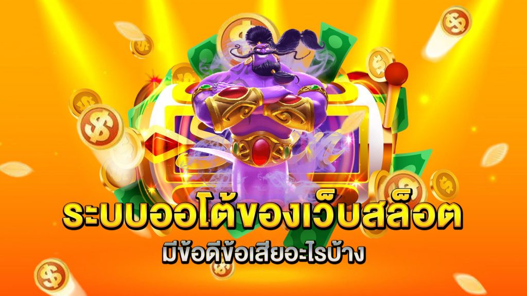 ระบบออโต้ของเว็บสล็อตมีข้อดีข้อเสียอะไรบ้าง