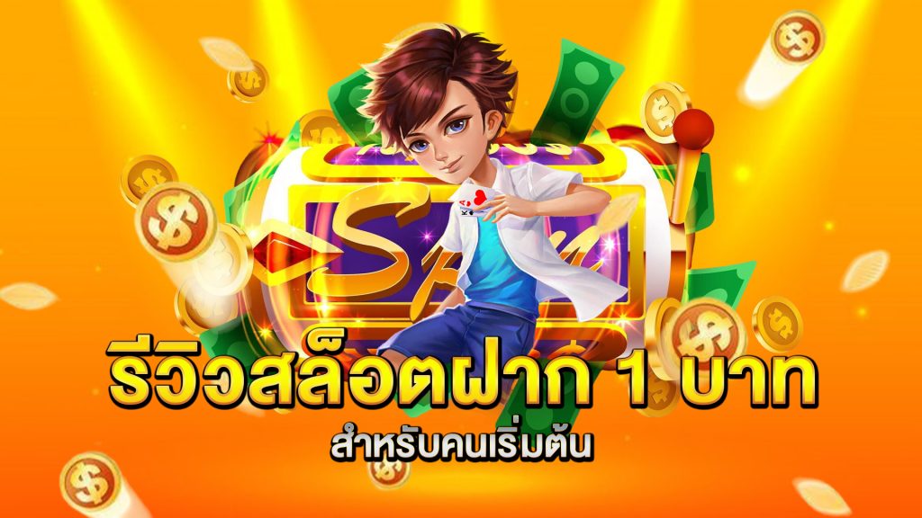 รีวิวสล็อตฝาก-1-บาท-สำหรับคนเริ่มต้น