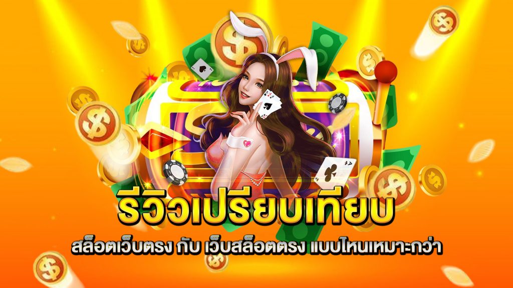 รีวิวเปรียบเทียบ-สล็อตเว็บตรง-กับ-เว็บสล็อตตรง-แบบไหนเหมาะกว่า