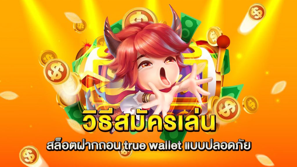 วิธีสมัครเล่น-สล็อตฝากถอน-true-wallet