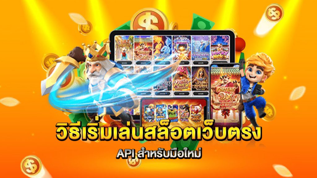 วิธีเริ่มเล่นสล็อตเว็บตรง-API-สำหรับมือใหม่