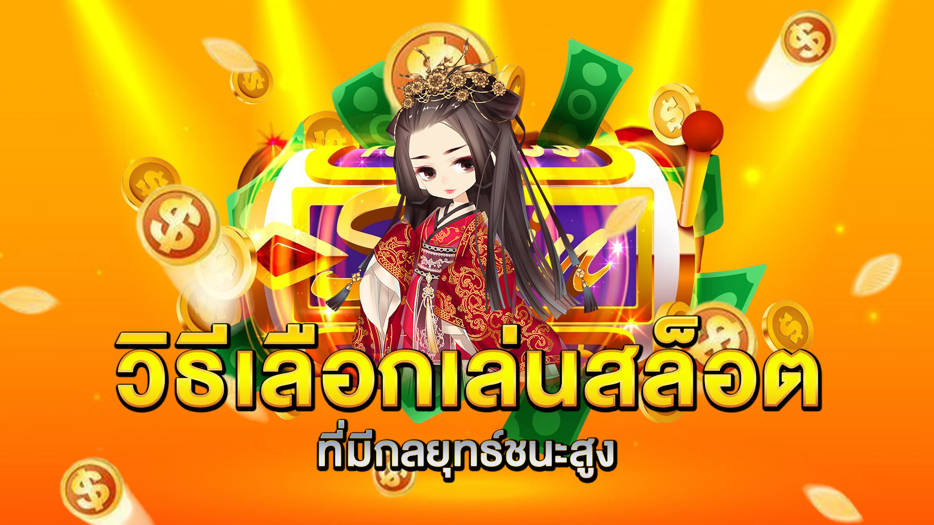วิธีเลือกเล่นสล็อตที่มีกลยุทธ์ชนะสูง