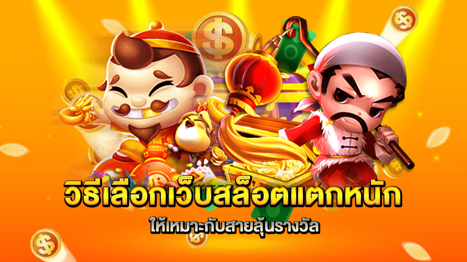วิธีเลือกเว็บสล็อตแตกหนักให้เหมาะกับสายลุ้นรางวัล