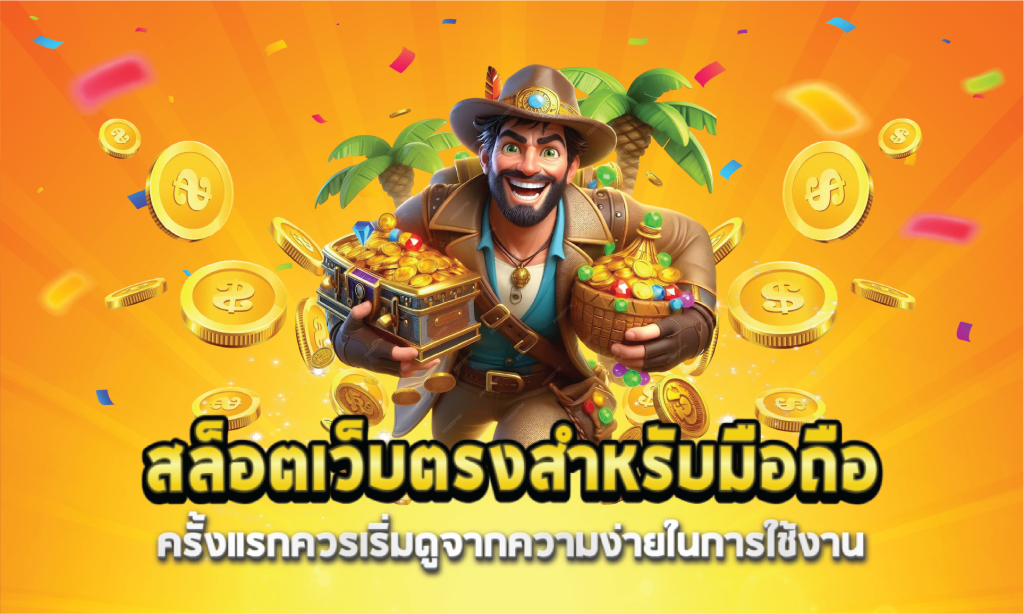 สล็อตเว็บตรงสำหรับมือถือครั้งแรกควรเริ่มดูจากความง่ายในการใช้งาน