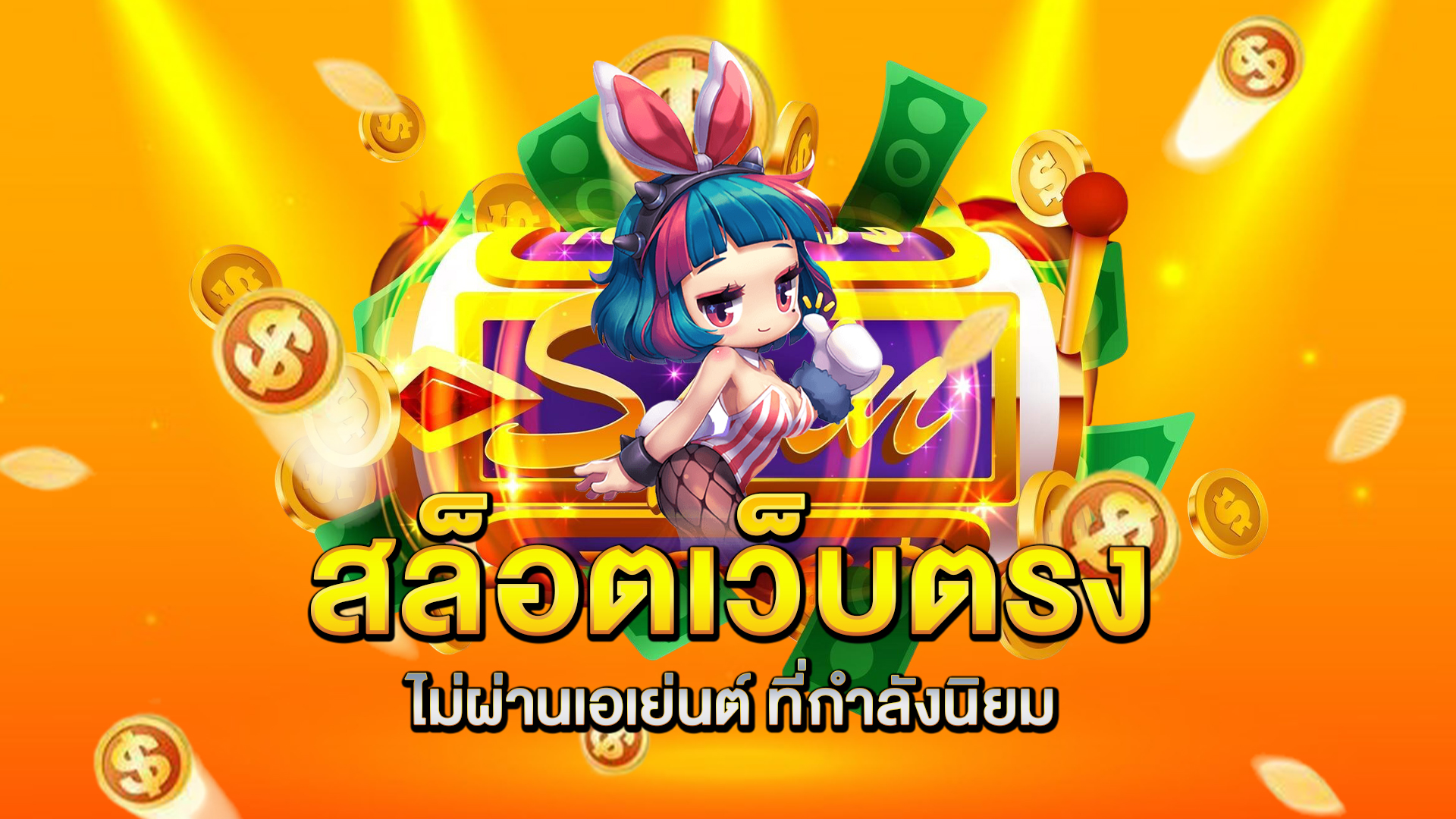 สล็อตเว็บตรงไม่ผ่านเอเย่นต์-ที่กำลังนิยม