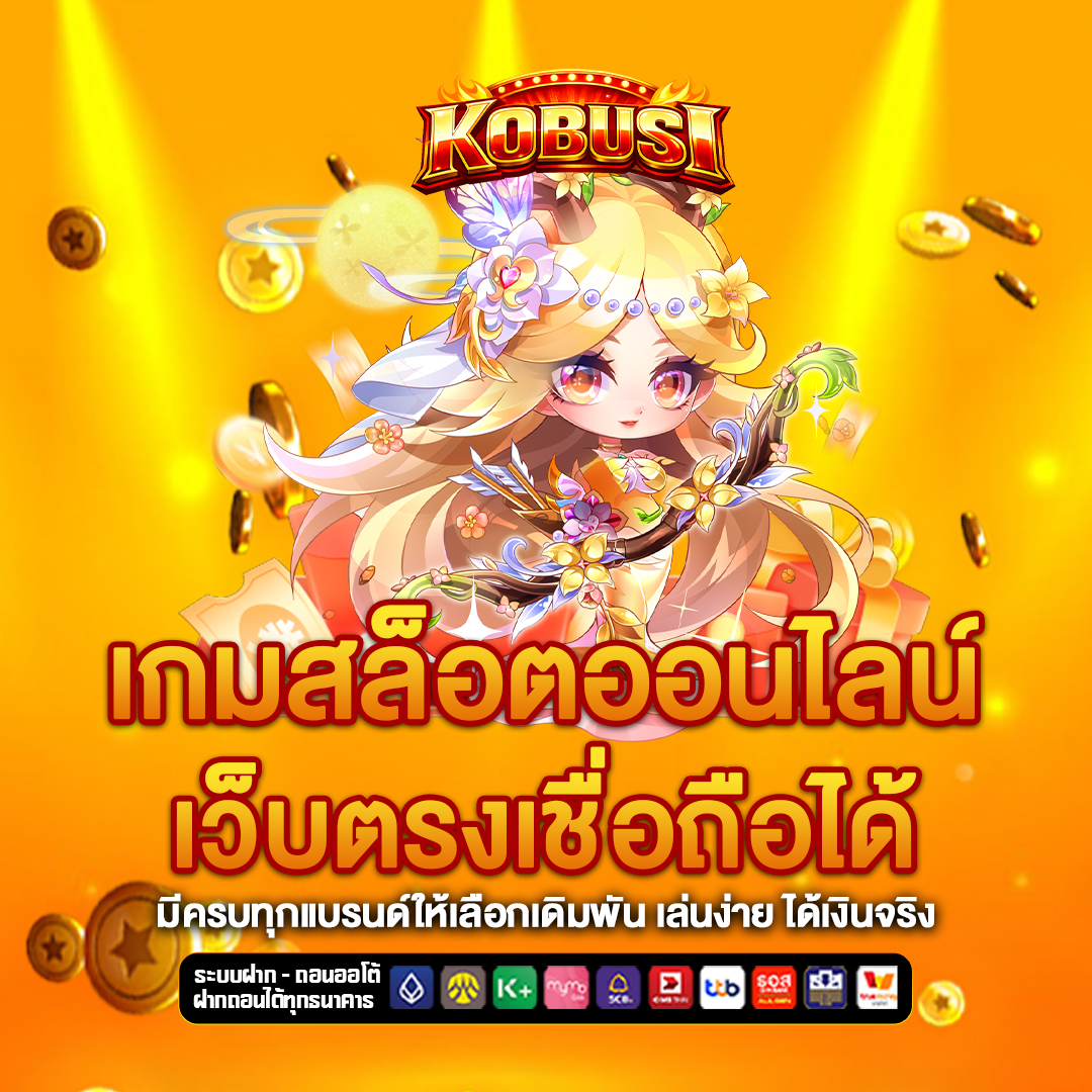 เว็บตรง kobusi