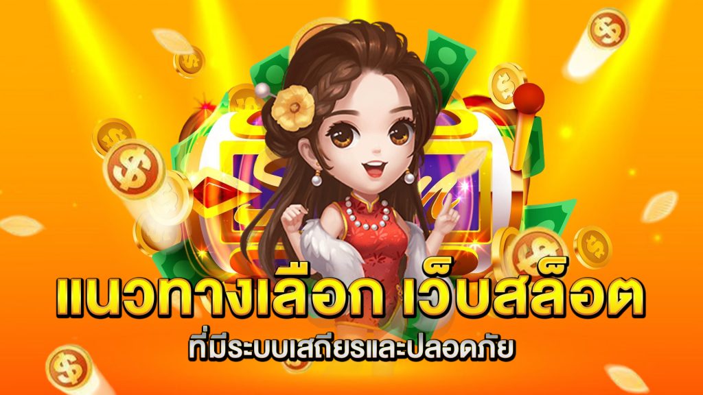 แนวทางเลือก-เว็บสล็อต
