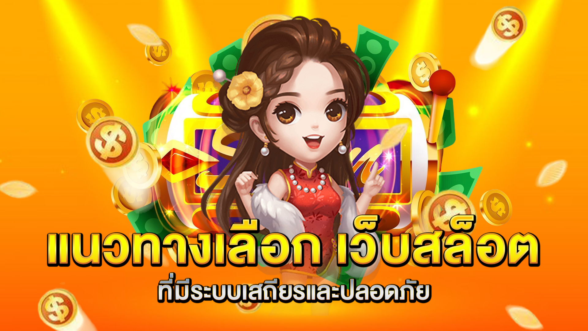 แนวทางเลือก-เว็บสล็อต
