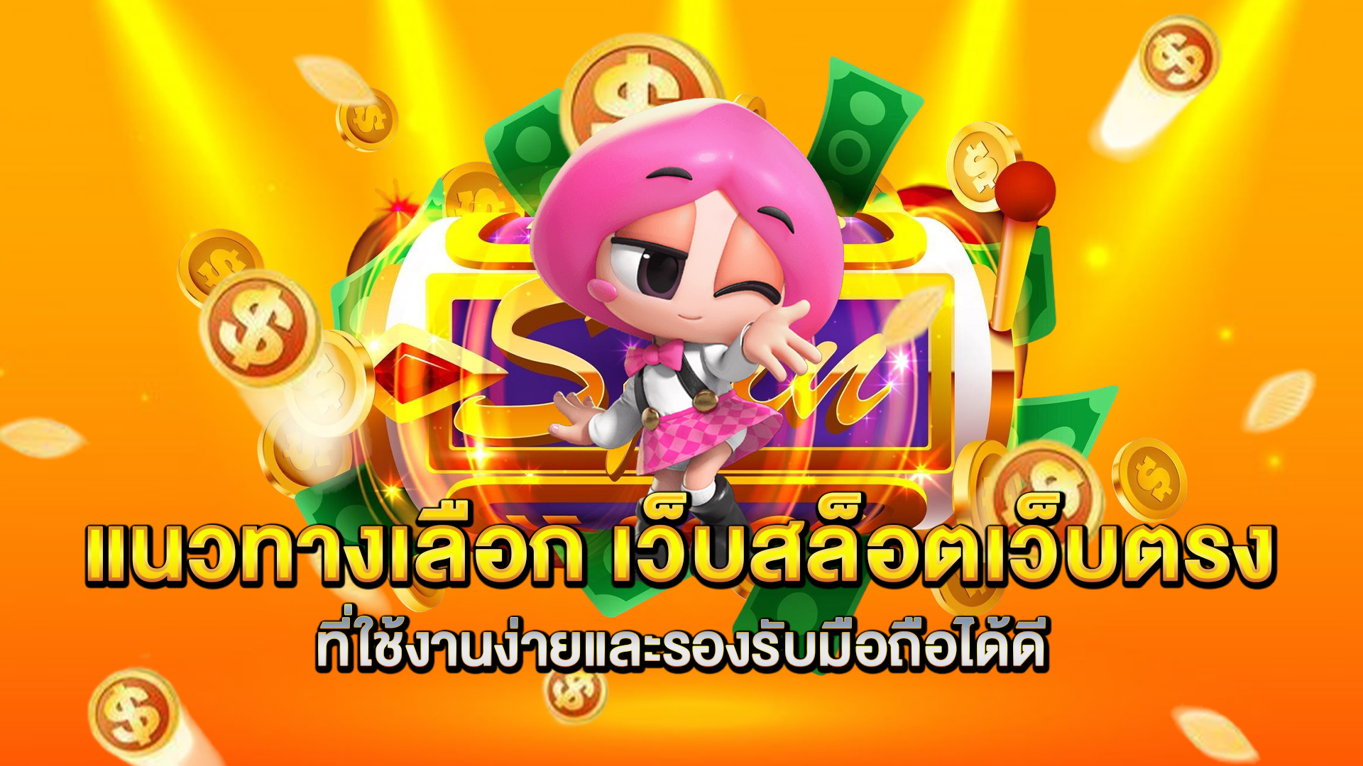 แนวทางเลือก-เว็บสล็อตเว็บตรง