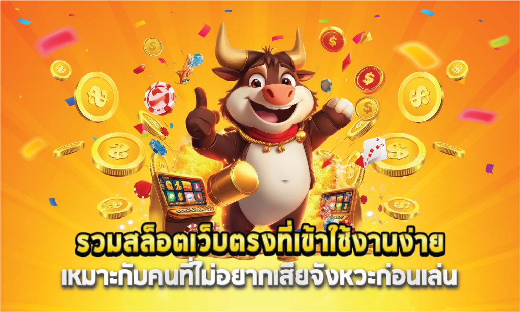 รวมสล็อตเว็บตรงที่เข้าใช้งานง่าย เหมาะกับคนที่ไม่อยากเสียจังหวะก่อนเล่น
