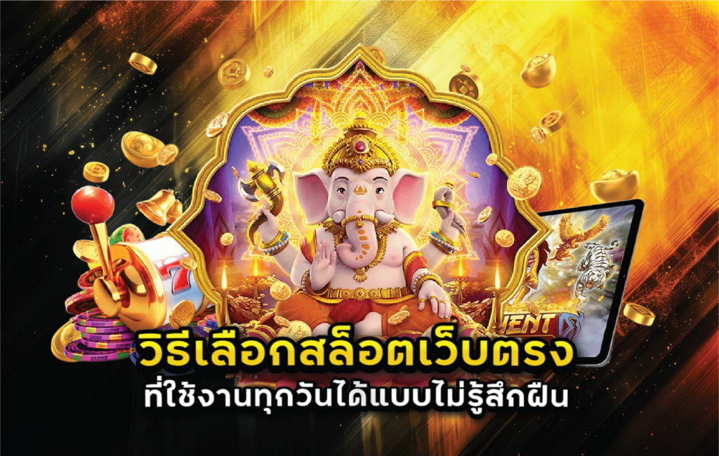 วิธีเลือกสล็อตเว็บตรงที่ใช้งานทุกวันได้แบบไม่รู้สึกฝืน