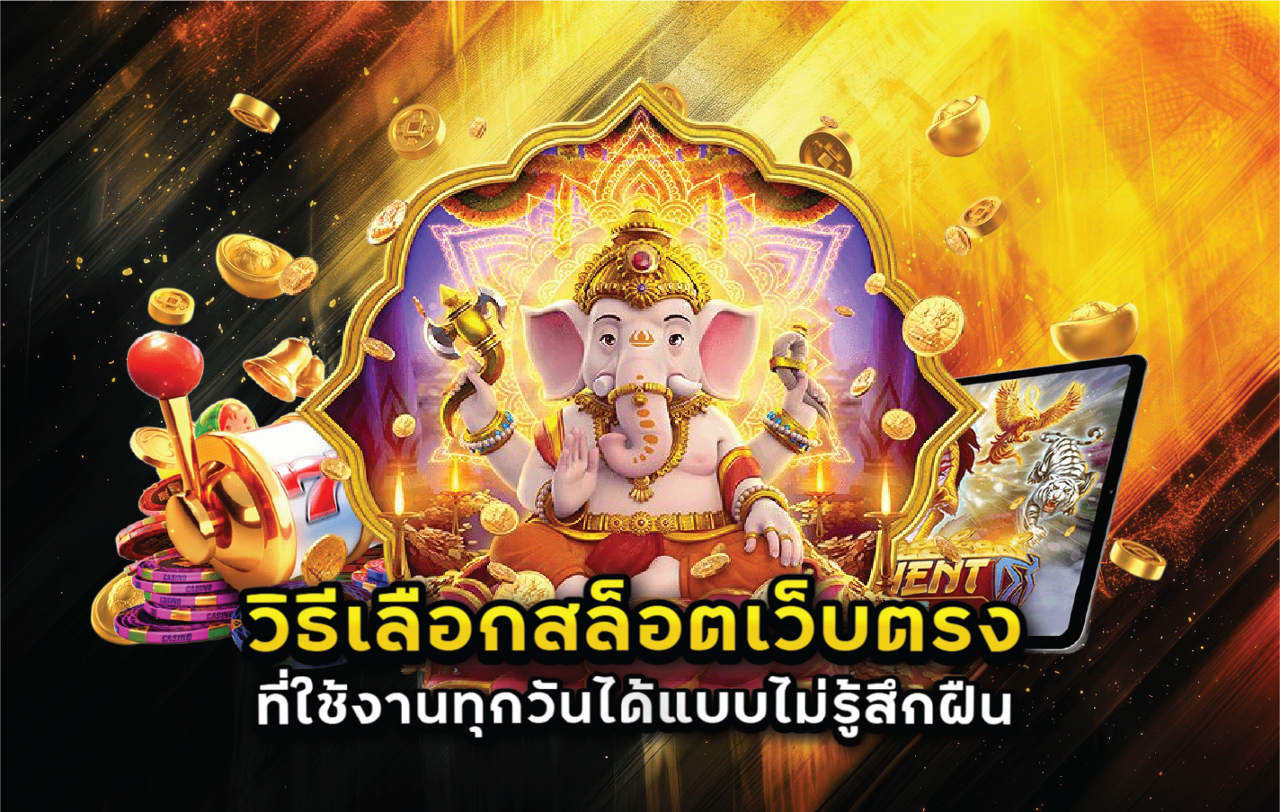 วิธีเลือกสล็อตเว็บตรงที่ใช้งานทุกวันได้แบบไม่รู้สึกฝืน