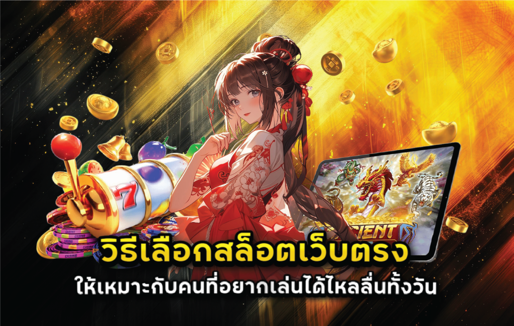 วิธีเลือกสล็อตเว็บตรงให้เหมาะกับคนที่อยากเล่นได้ไหลลื่นทั้งวัน