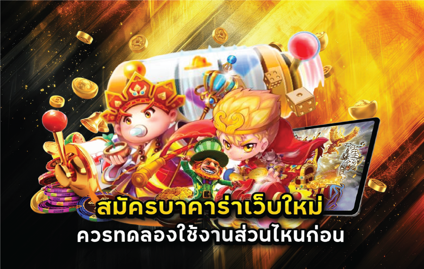 สมัครบาคาร่าเว็บใหม่ควรทดลองใช้งานส่วนไหนก่อน