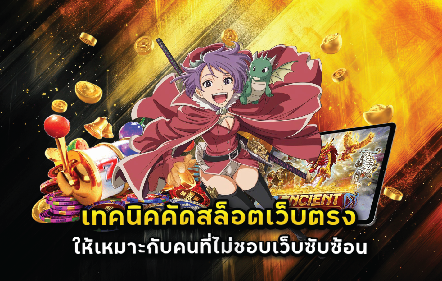 เทคนิคคัดสล็อตเว็บตรงให้เหมาะกับคนที่ไม่ชอบเว็บซับซ้อน