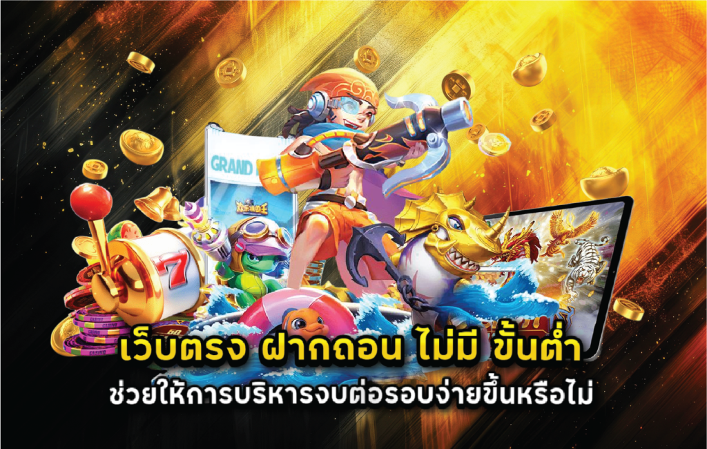 เว็บตรง ฝากถอน ไม่มี ขั้นต่ำ ช่วยให้การบริหารงบต่อรอบง่ายขึ้นหรือไม่