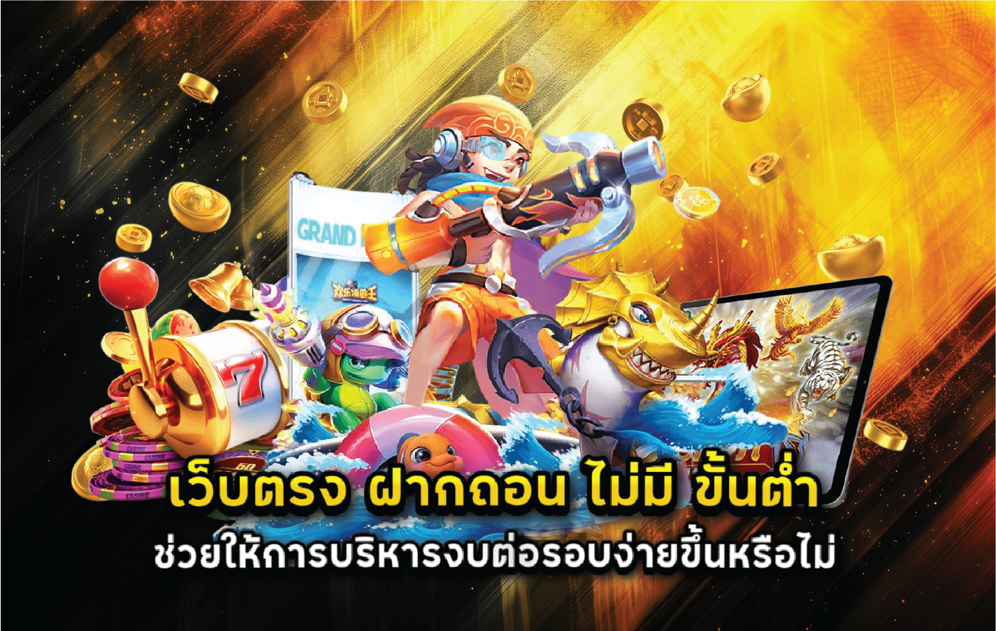 เว็บตรง ฝากถอน ไม่มี ขั้นต่ำ ช่วยให้การบริหารงบต่อรอบง่ายขึ้นหรือไม่