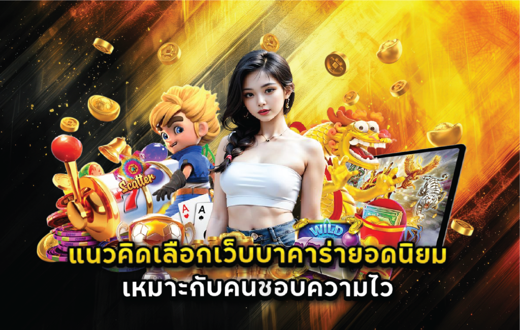แนวคิดเลือกเว็บบาคาร่ายอดนิยมให้เหมาะกับคนชอบความไว