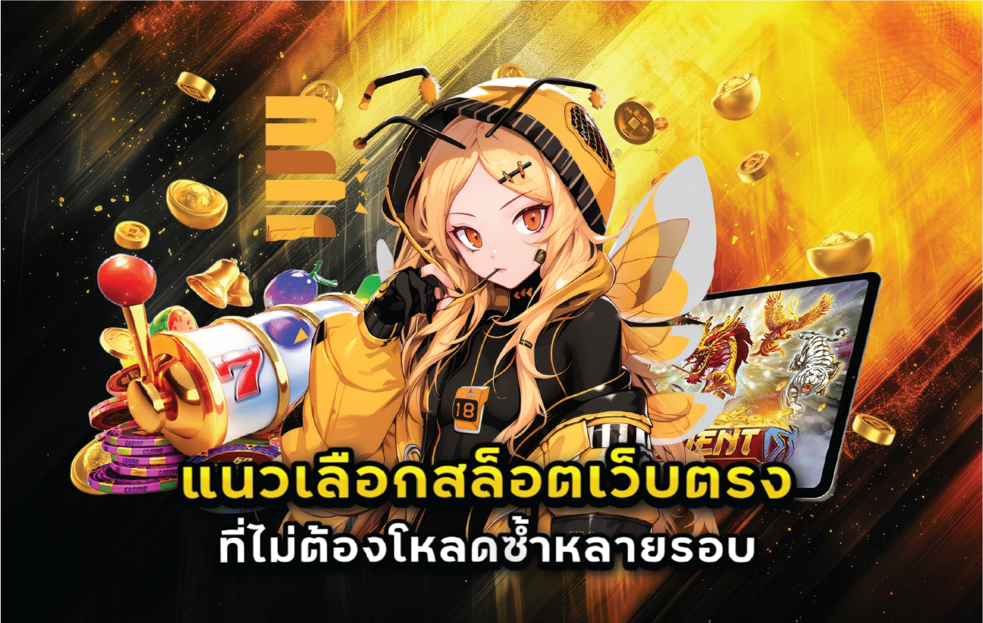 แนวเลือกสล็อตเว็บตรงที่ไม่ต้องโหลดซ้ำหลายรอบ