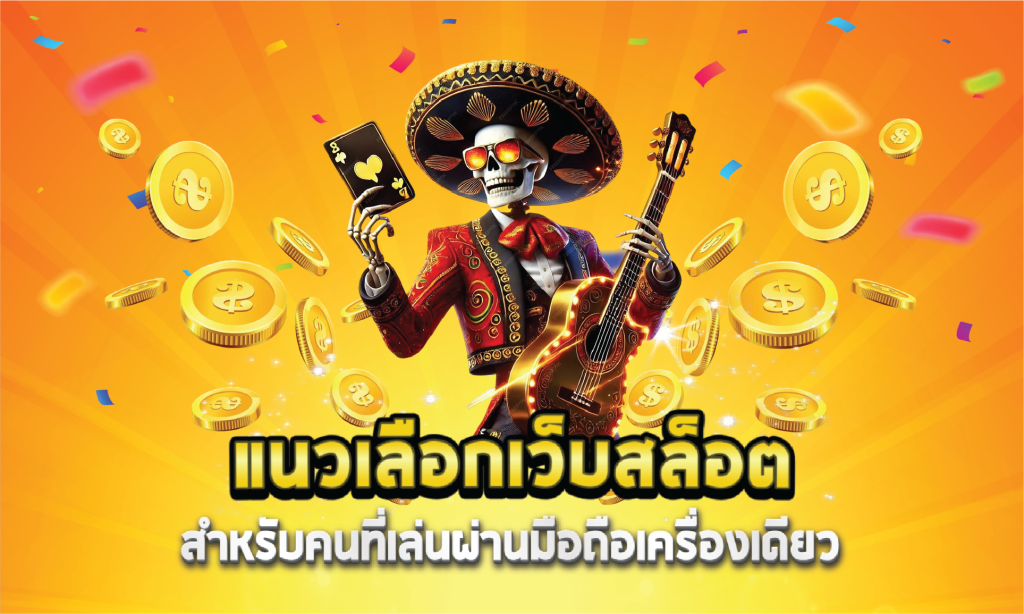 แนวเลือกเว็บสล็อตสำหรับคนที่เล่นผ่านมือถือเครื่องเดียว